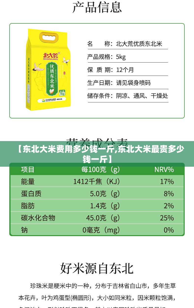 【东北大米费用多少钱一斤,东北大米最贵多少钱一斤】