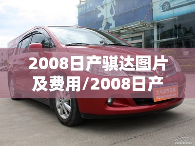 2008日产骐达图片及费用/2008日产骐达图片及费用大全