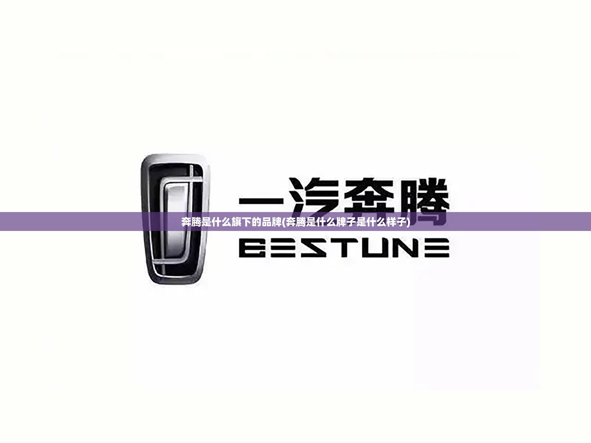 奔腾是什么旗下的品牌(奔腾是什么牌子是什么样子)