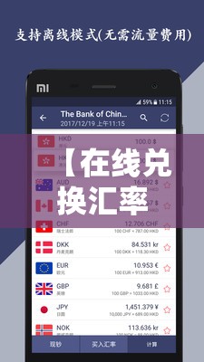 【在线兑换汇率计算器,在线计算器汇率快速查】