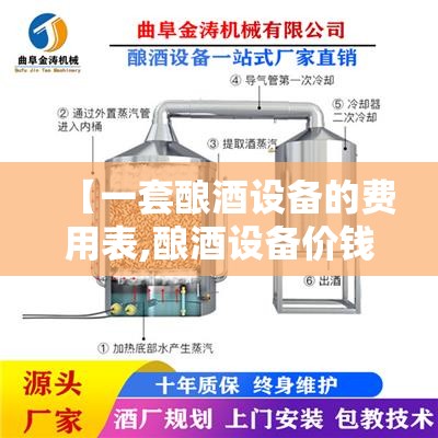 【一套酿酒设备的费用表,酿酒设备价钱】 【一套酿酒设备的费用表,酿酒设备价钱】