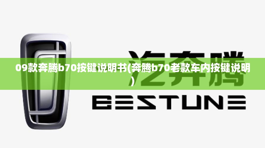 09款奔腾b70按键说明书(奔腾b70老款车内按键说明)