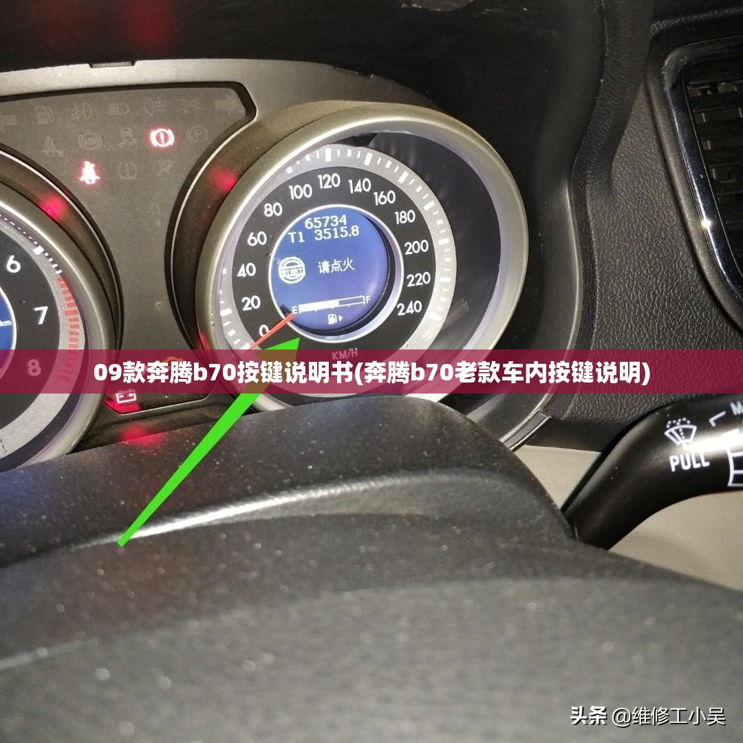 09款奔腾b70按键说明书(奔腾b70老款车内按键说明)