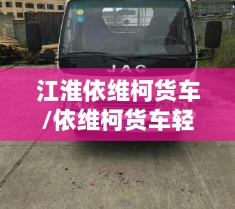 江淮依维柯货车/依维柯货车轻卡