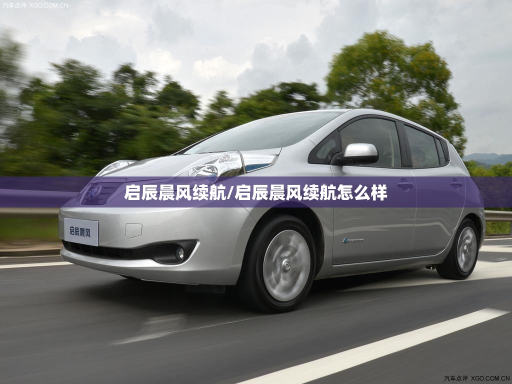 启辰晨风续航/启辰晨风续航怎么样
