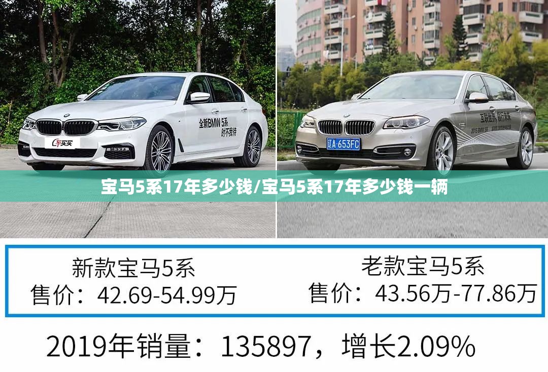 宝马5系17年多少钱/宝马5系17年多少钱一辆 宝马5系17年多少钱/宝马5系17年多少钱一辆