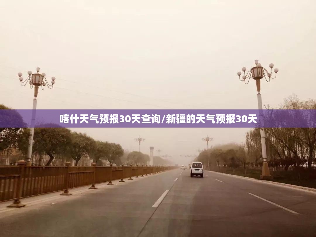 喀什天气预报30天查询/新疆的天气预报30天 喀什天气预报30天查询/新疆的天气预报30天