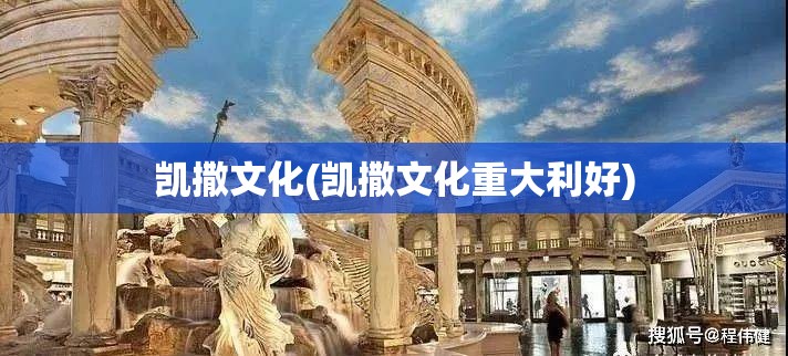 凯撒文化(凯撒文化重大利好)