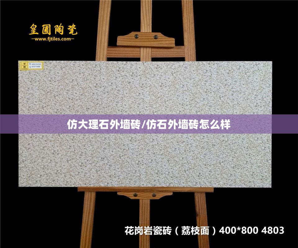 仿大理石外墙砖/仿石外墙砖怎么样 仿大理石外墙砖/仿石外墙砖怎么样