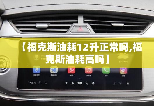 【福克斯油耗12升正常吗,福克斯油耗高吗】 【福克斯油耗12升正常吗,福克斯油耗高吗】