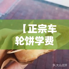 【正宗车轮饼学费多少,车轮饼多少钱一个最合适】 【正宗车轮饼学费多少,车轮饼多少钱一个最合适】