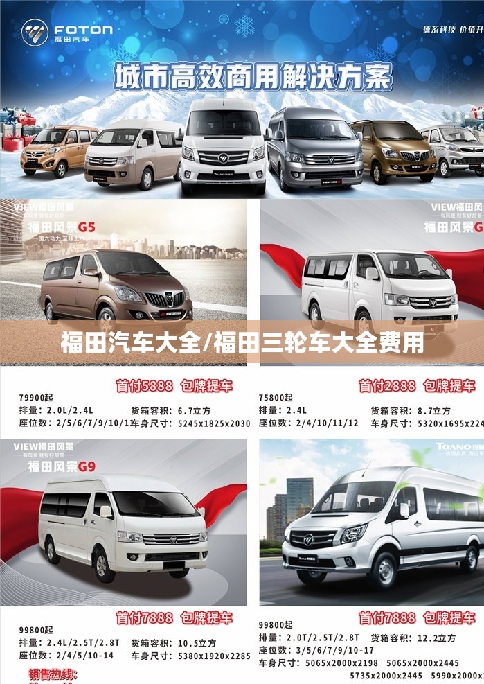 福田汽车大全/福田三轮车大全费用 福田汽车大全/福田三轮车大全费用