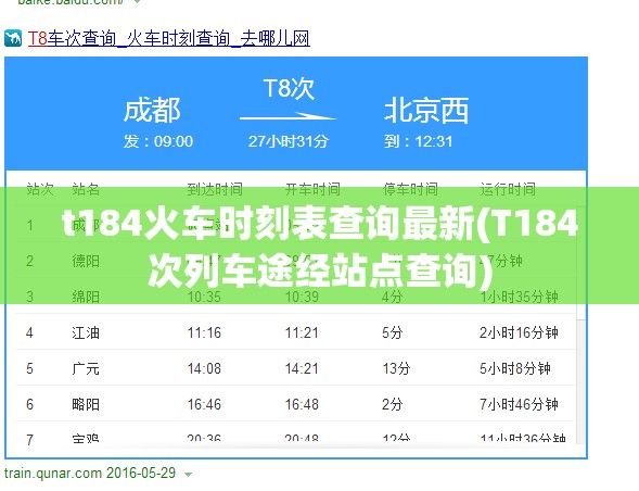 t184火车时刻表查询最新(T184次列车途经站点查询)