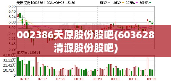 002386天原股份股吧(603628清源股份股吧) 002386天原股份股吧(603628清源股份股吧)