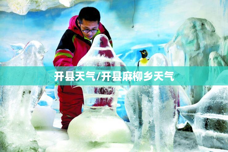 开县天气/开县麻柳乡天气 开县天气/开县麻柳乡天气