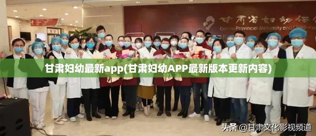 甘肃妇幼最新app(甘肃妇幼APP最新版本更新内容) 甘肃妇幼最新app(甘肃妇幼APP最新版本更新内容)