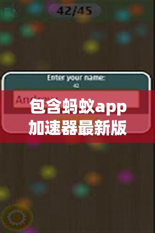 包含蚂蚁app加速器最新版本下载的简单介绍的词条 包含蚂蚁app加速器最新版本下载的简单介绍的词条