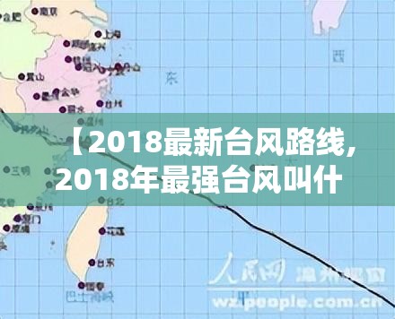 【2018最新台风路线,2018年最强台风叫什么名字】