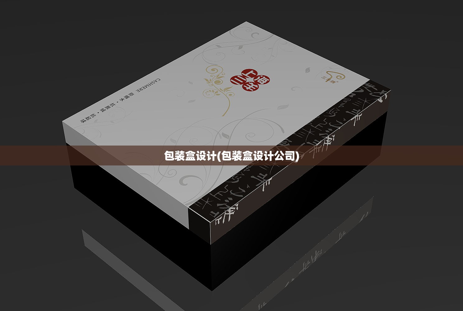 包装盒设计(包装盒设计公司) 包装盒设计(包装盒设计公司)