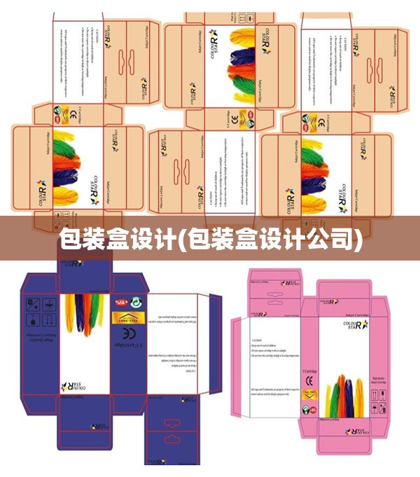 包装盒设计(包装盒设计公司) 包装盒设计(包装盒设计公司)