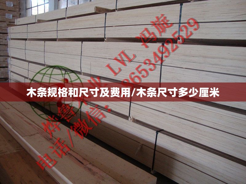 木条规格和尺寸及费用/木条尺寸多少厘米 木条规格和尺寸及费用/木条尺寸多少厘米