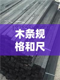 木条规格和尺寸及费用/木条尺寸多少厘米 木条规格和尺寸及费用/木条尺寸多少厘米