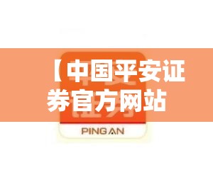 【中国平安证券官方网站首页,中国平安官方网站登录入口】 【中国平安证券官方网站首页,中国平安官方网站登录入口】