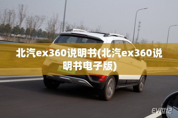 北汽ex360说明书(北汽ex360说明书电子版) 北汽ex360说明书(北汽ex360说明书电子版)