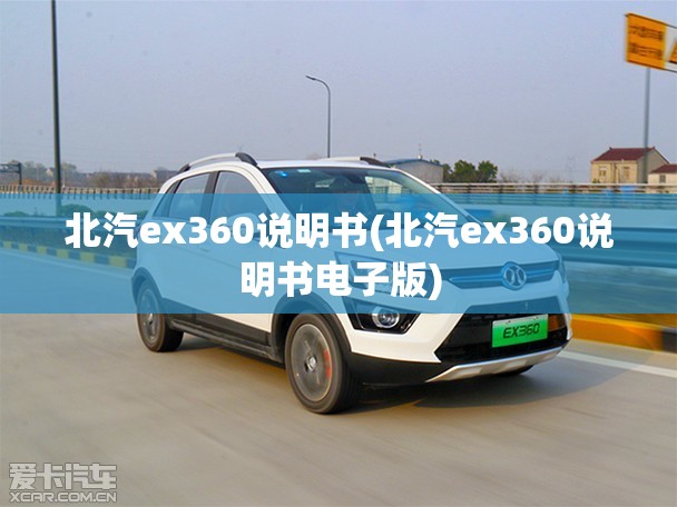 北汽ex360说明书(北汽ex360说明书电子版) 北汽ex360说明书(北汽ex360说明书电子版)