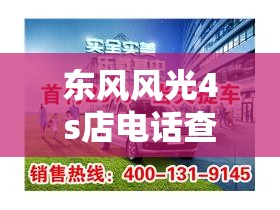 东风风光4s店电话查询号码/东风风光4s店位置