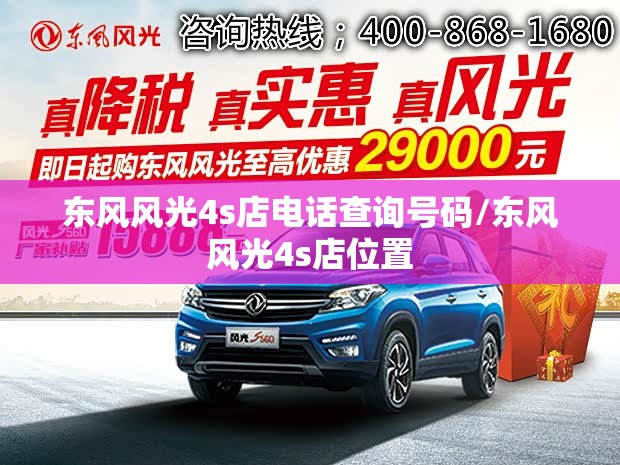 东风风光4s店电话查询号码/东风风光4s店位置