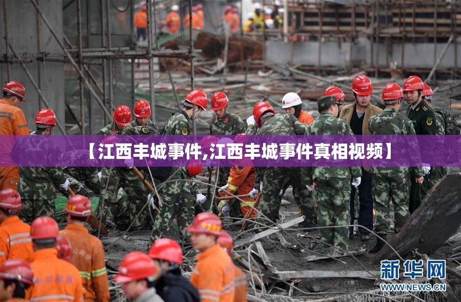【江西丰城事件,江西丰城事件真相视频】
