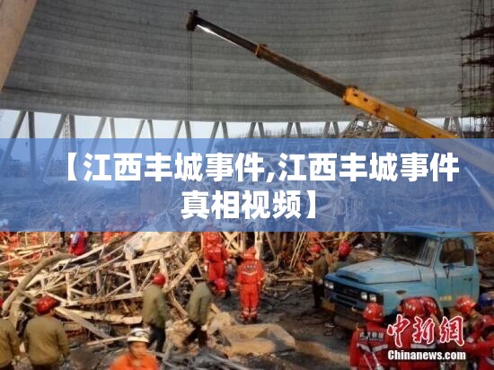 【江西丰城事件,江西丰城事件真相视频】