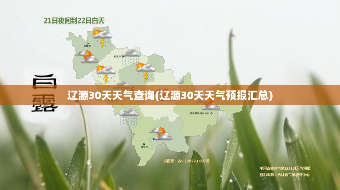 辽源30天天气查询(辽源30天天气预报汇总) 辽源30天天气查询(辽源30天天气预报汇总)