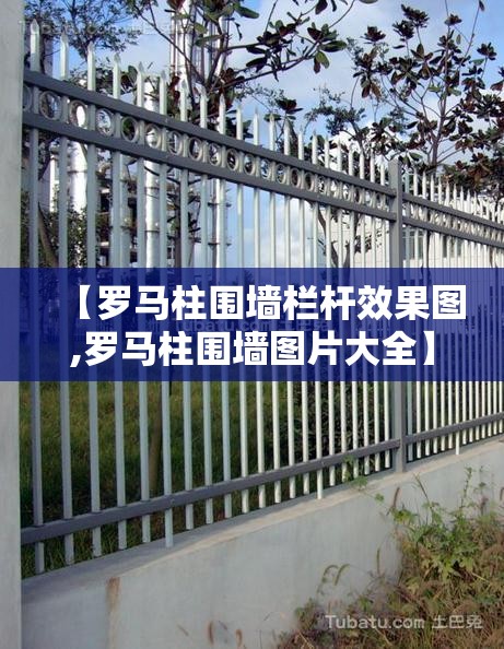 【罗马柱围墙栏杆效果图,罗马柱围墙图片大全】