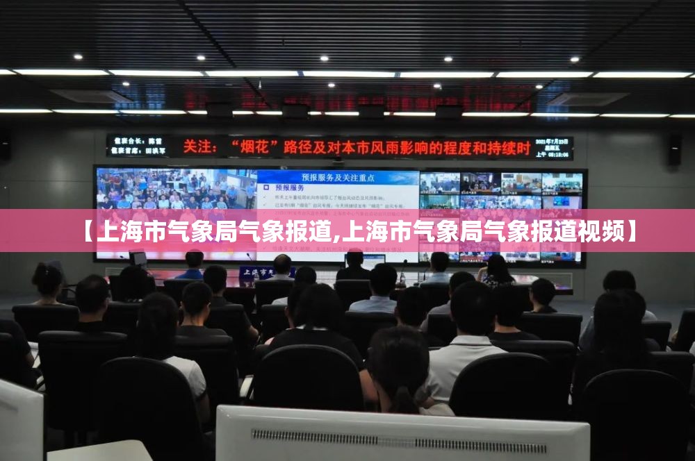 【上海市气象局气象报道,上海市气象局气象报道视频】