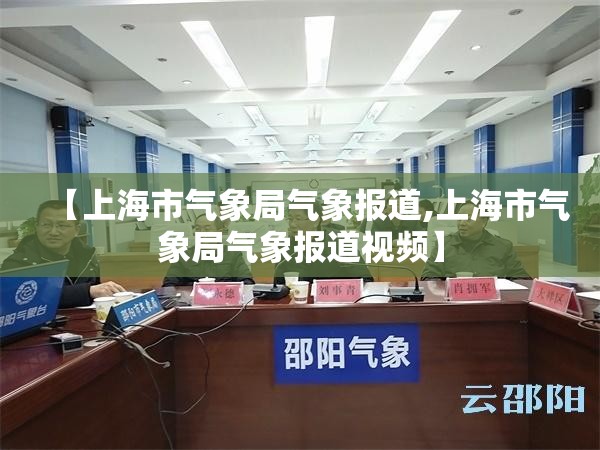 【上海市气象局气象报道,上海市气象局气象报道视频】
