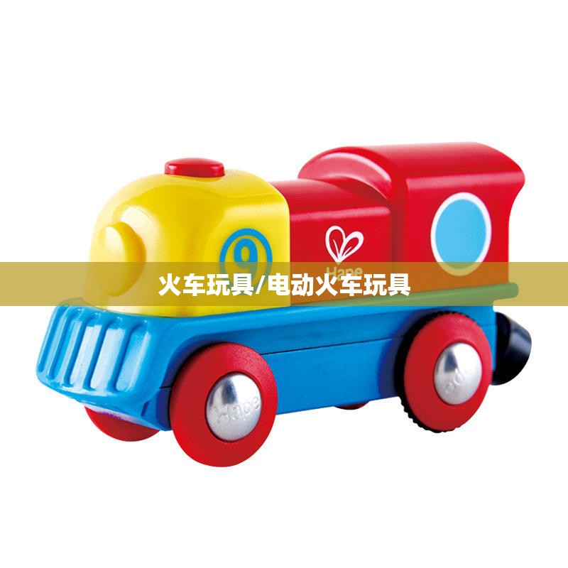 火车玩具/电动火车玩具 火车玩具/电动火车玩具