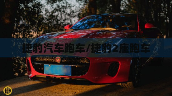 捷豹汽车跑车/捷豹2座跑车 捷豹汽车跑车/捷豹2座跑车