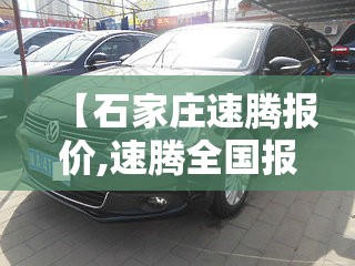 【石家庄速腾报价,速腾全国报价】 【石家庄速腾报价,速腾全国报价】