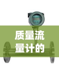 质量流量计的原理(热式气体质量流量计的原理) 质量流量计的原理(热式气体质量流量计的原理)