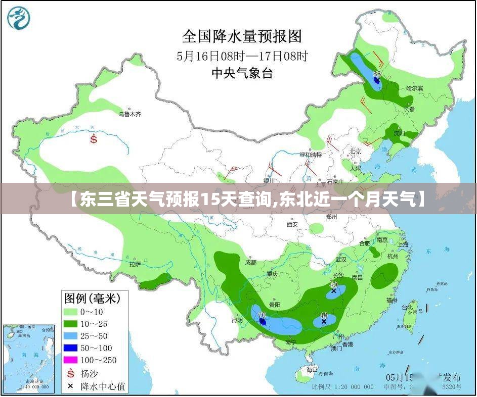 【东三省天气预报15天查询,东北近一个月天气】 【东三省天气预报15天查询,东北近一个月天气】