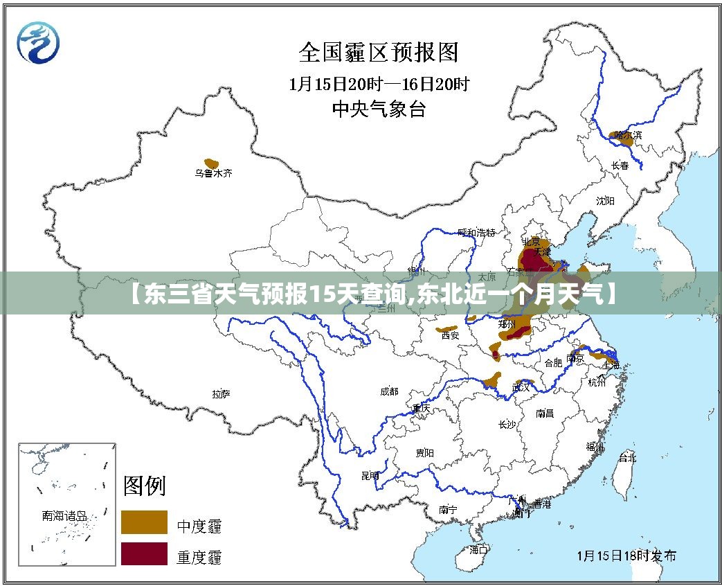 【东三省天气预报15天查询,东北近一个月天气】 【东三省天气预报15天查询,东北近一个月天气】