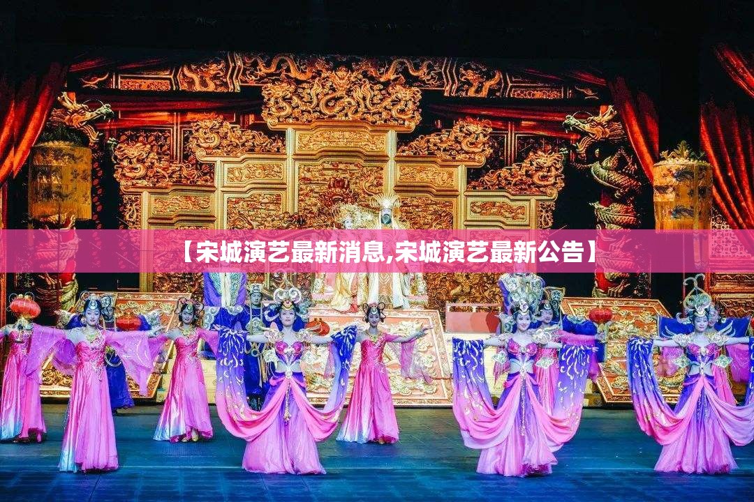 【宋城演艺最新消息,宋城演艺最新公告】 【宋城演艺最新消息,宋城演艺最新公告】