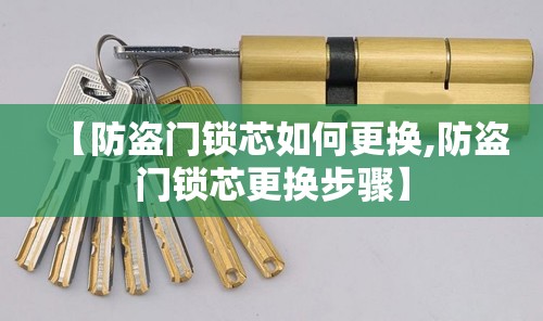 【防盗门锁芯如何更换,防盗门锁芯更换步骤】 【防盗门锁芯如何更换,防盗门锁芯更换步骤】