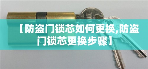 【防盗门锁芯如何更换,防盗门锁芯更换步骤】 【防盗门锁芯如何更换,防盗门锁芯更换步骤】