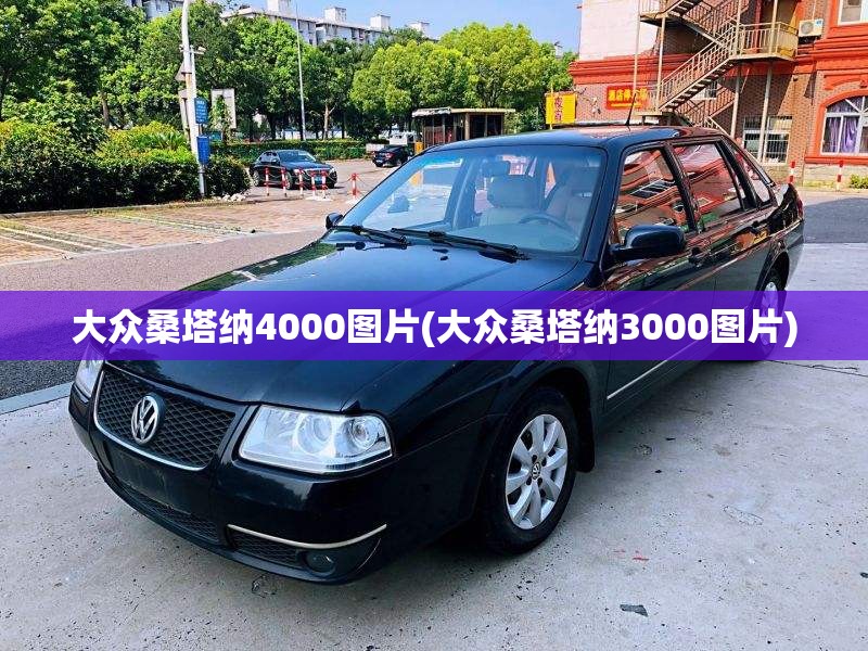 大众桑塔纳4000图片(大众桑塔纳3000图片) 大众桑塔纳4000图片(大众桑塔纳3000图片)