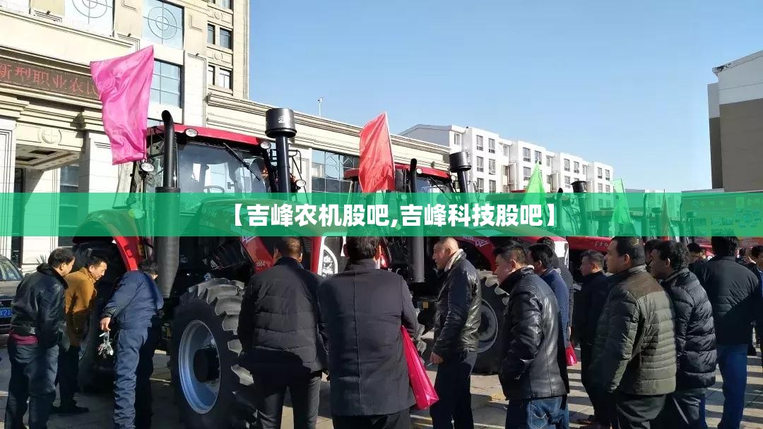 【吉峰农机股吧,吉峰科技股吧】 【吉峰农机股吧,吉峰科技股吧】