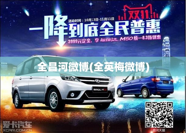 全昌河微博(全英梅微博) 全昌河微博(全英梅微博)