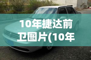 10年捷达前卫图片(10年捷达前卫国几排放) 10年捷达前卫图片(10年捷达前卫国几排放)